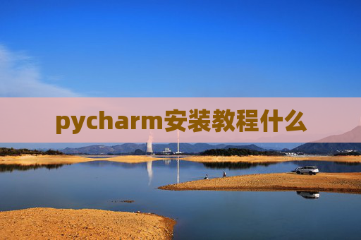 pycharm安装教程什么