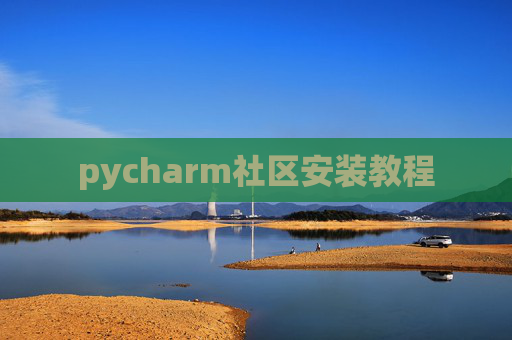 pycharm社区安装教程